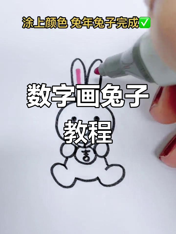 用数字画可爱小兔子,简单又好玩