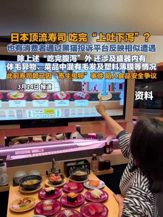 日本顶流寿司,吃完“上吐下泻”?也有消费者通过黑猫平台反映相似遭遇#315#日本料理(来源
