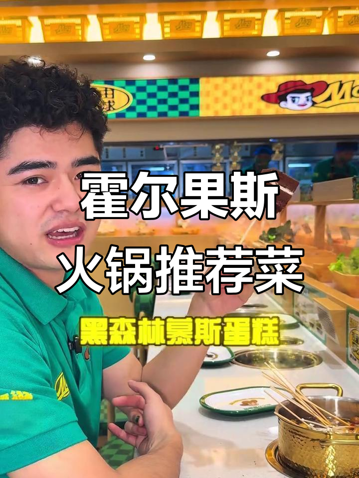 霍尔果斯火锅必吃清单，麻辣孜然锅搭配超美味菜品
