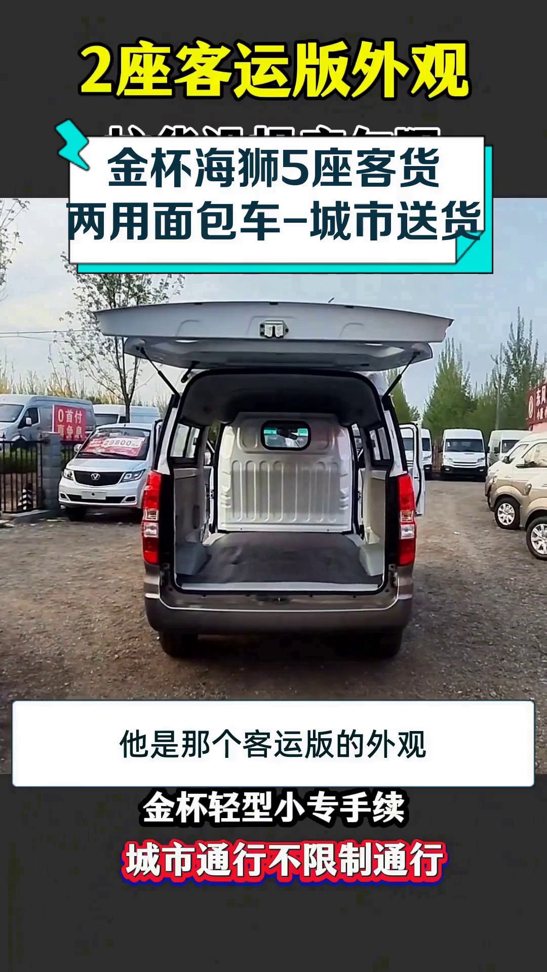 金杯海狮5座客货两用面包车-城市送货