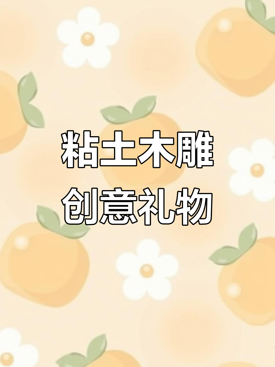 超轻粘土手工:教师节创意相框制作,简单又有趣