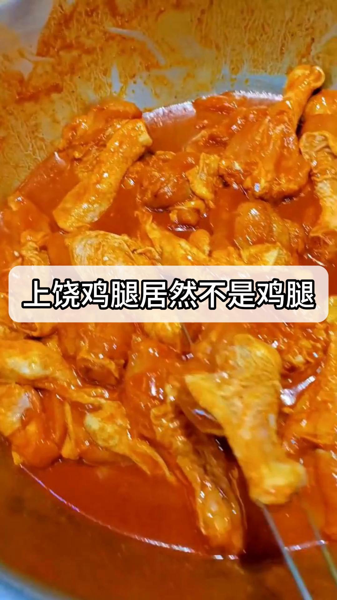 震惊上饶鸡腿居然不是鸡腿