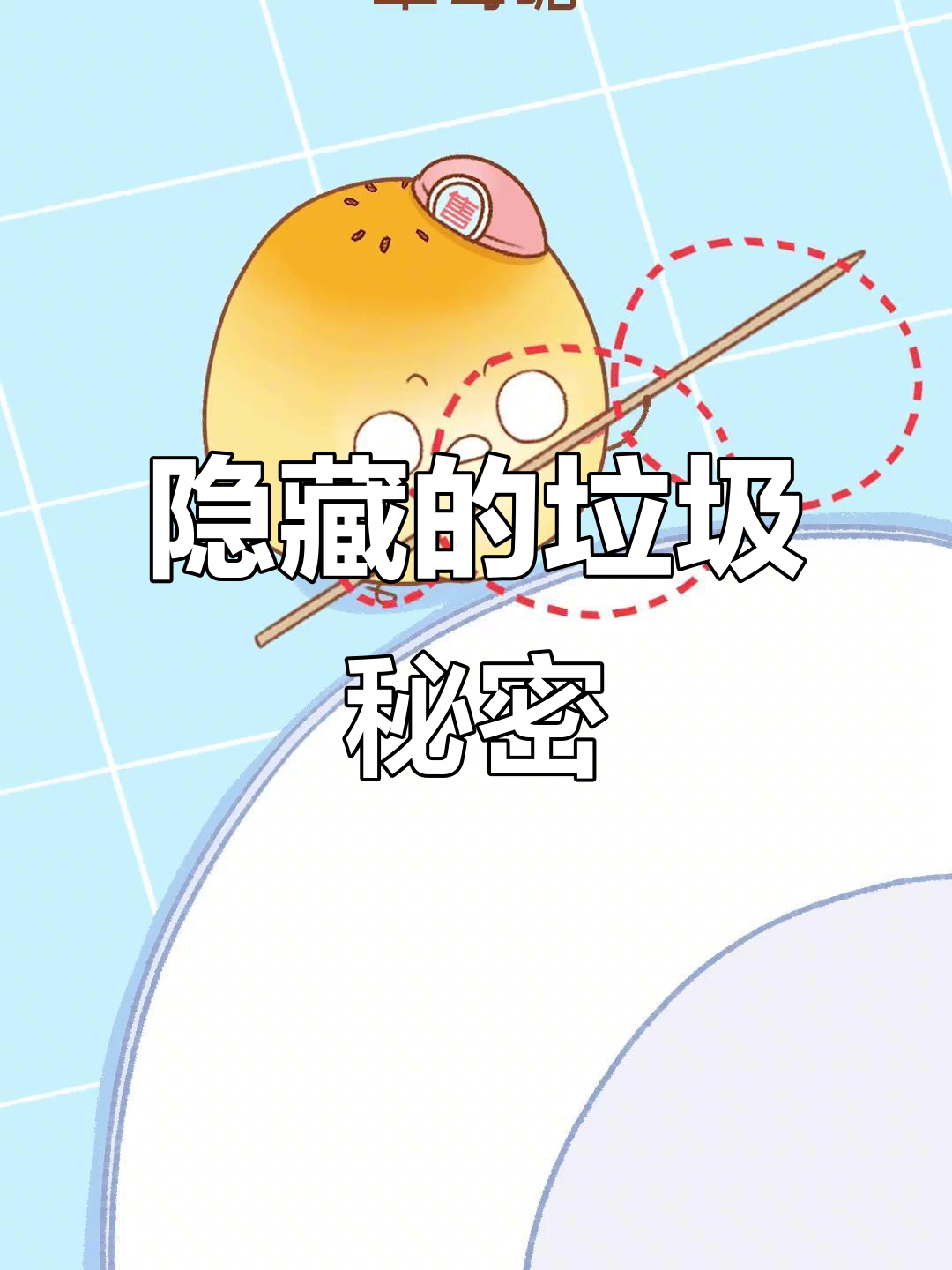 肉沫鸡蛋羹背后,竟藏着乱丢的小丸子!