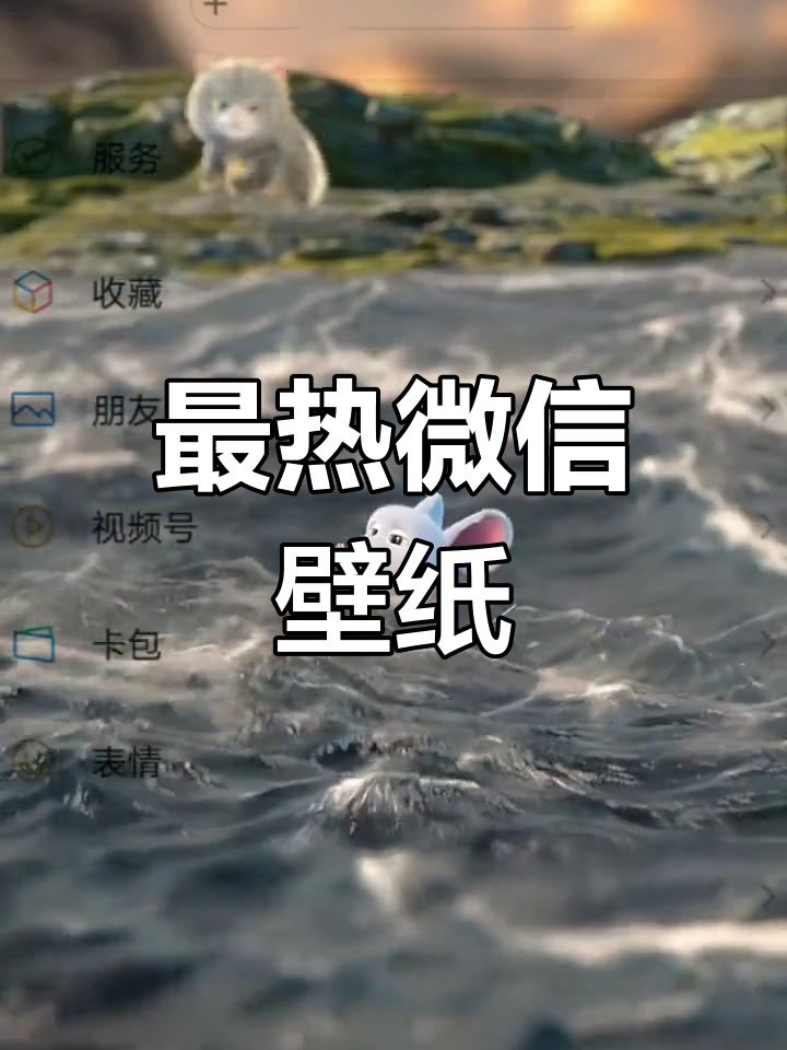 微信透明背景壁纸,全网最火!