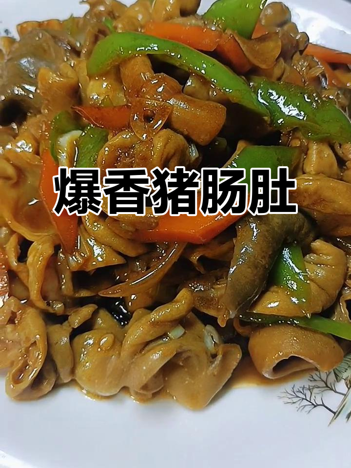 香臭猪肠肚炒出独特风味,配料与技巧全揭秘