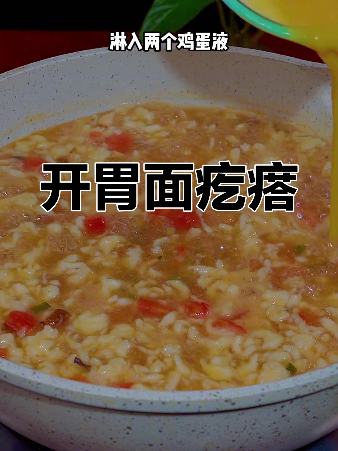 换个口味,酸辣面疙瘩汤让你清爽开胃!