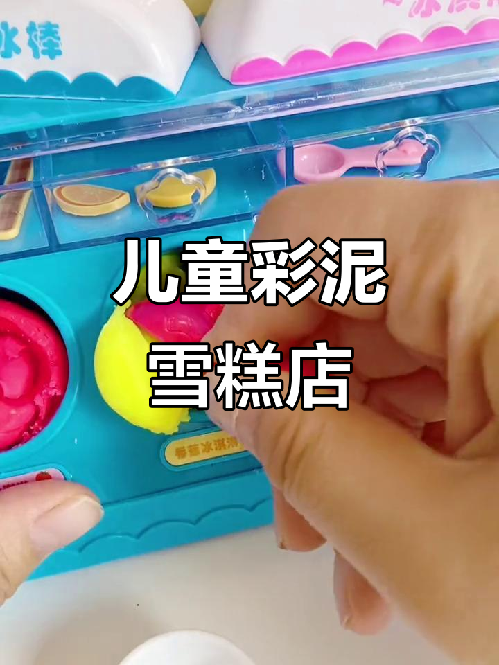 创意雪糕店,孩子们的彩泥手工大挑战