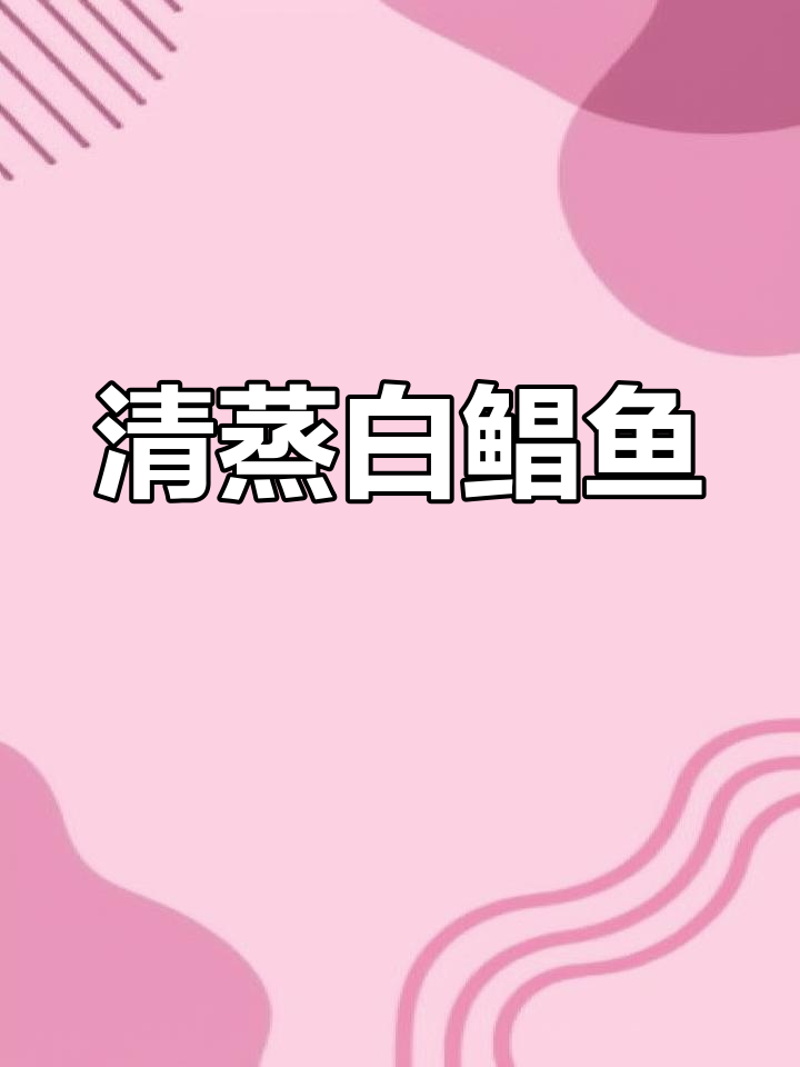 白鲳鱼清蒸,鲜嫩可口,孩子最爱!