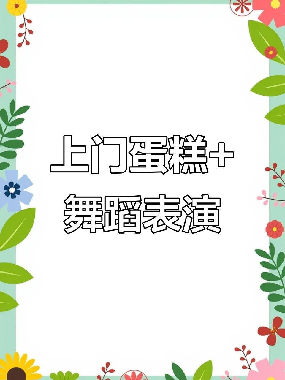 熊猫叮咚蛋糕上门送,气氛组一起跳舞庆祝生日