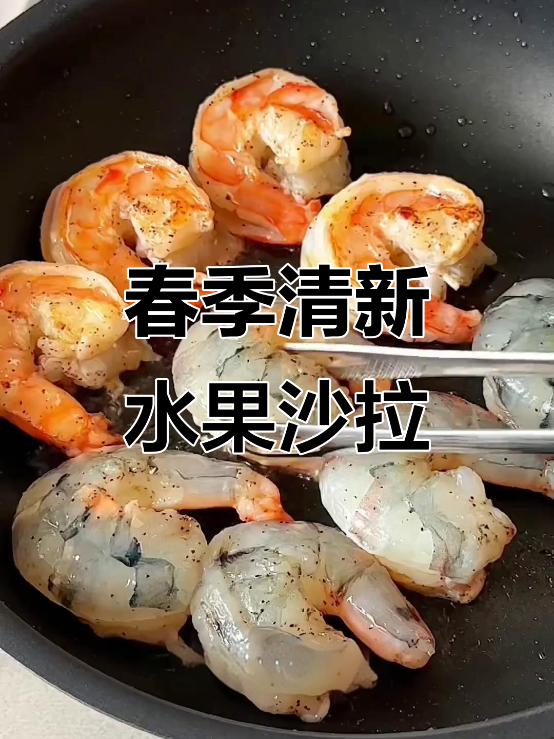 清爽春日轻食,芒果鲜虾牛油果沙拉