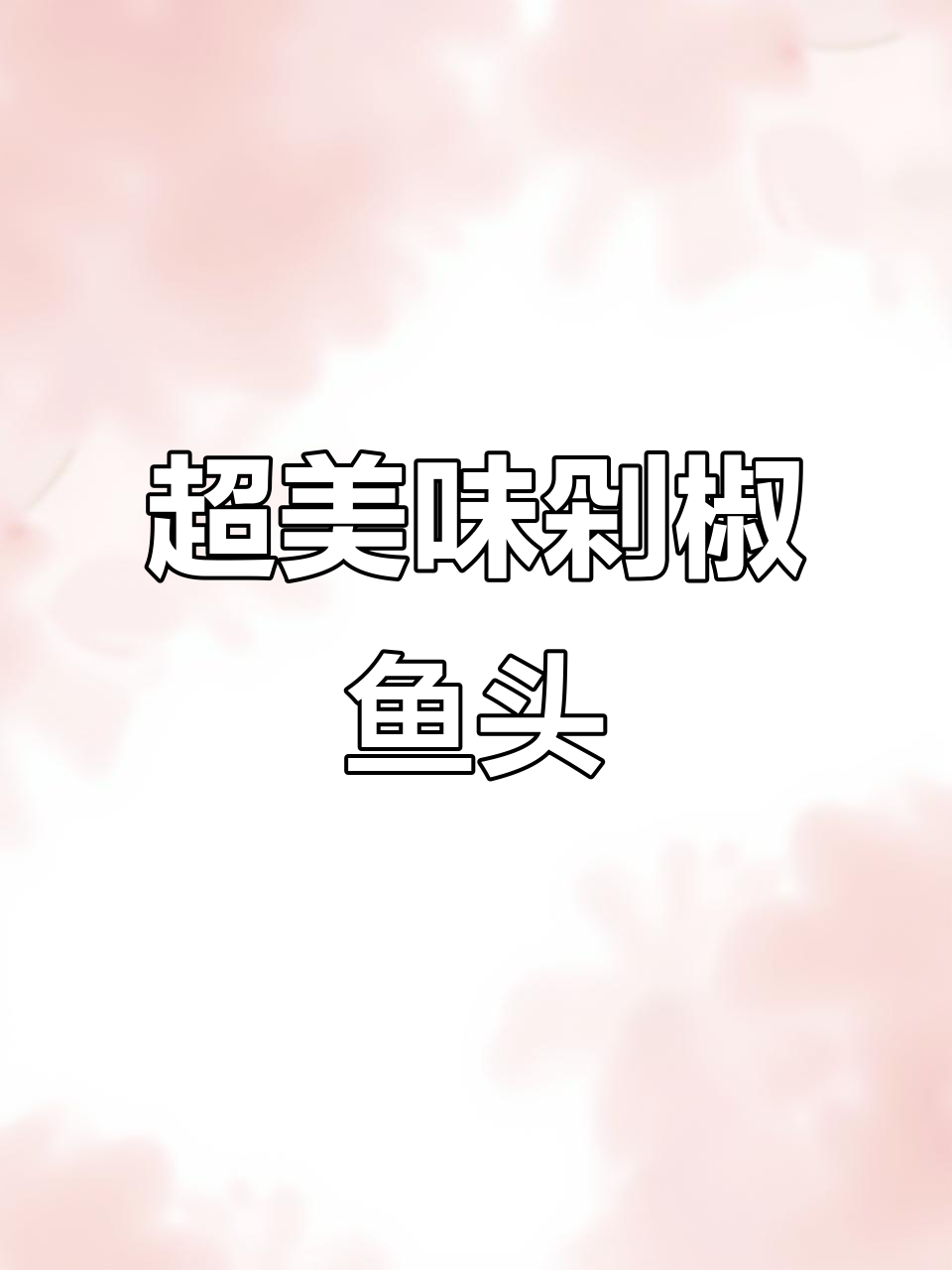 剁椒鱼头这样做,鲜香十足,绝对下饭!