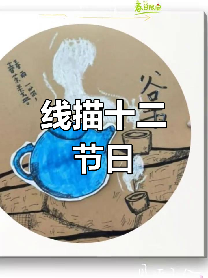 儿童线描画:十二节日的时光流转与未来展望