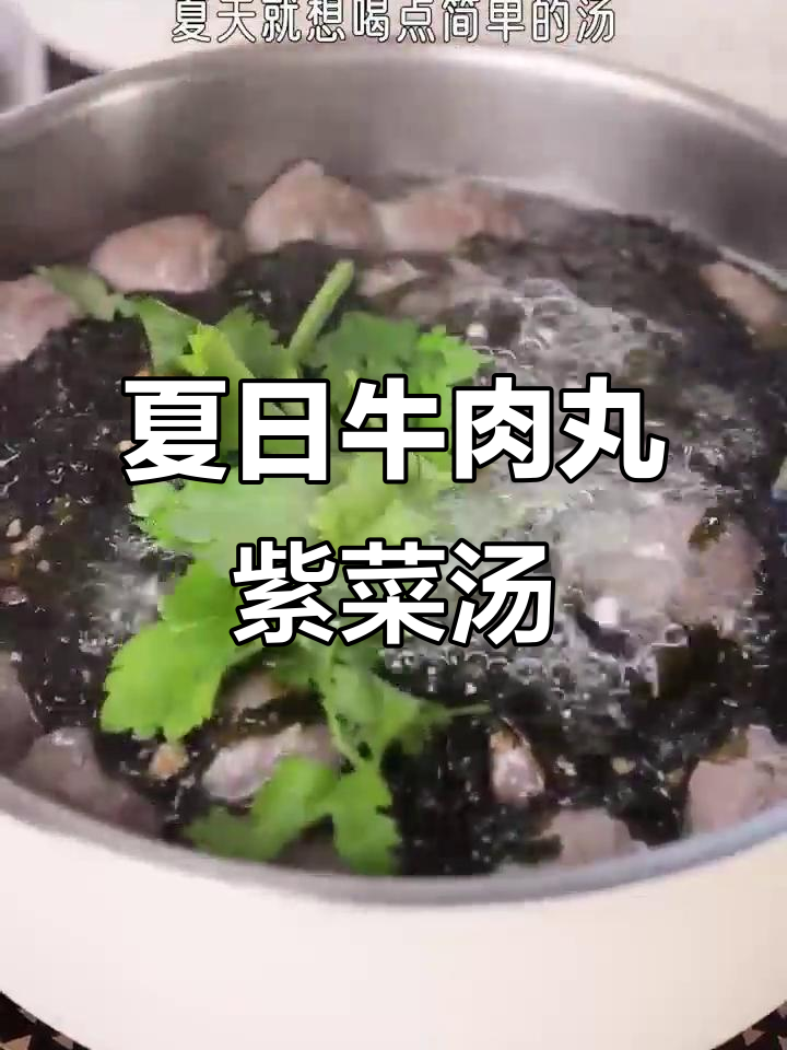夏季清爽牛肉丸紫菜汤,简单又美味