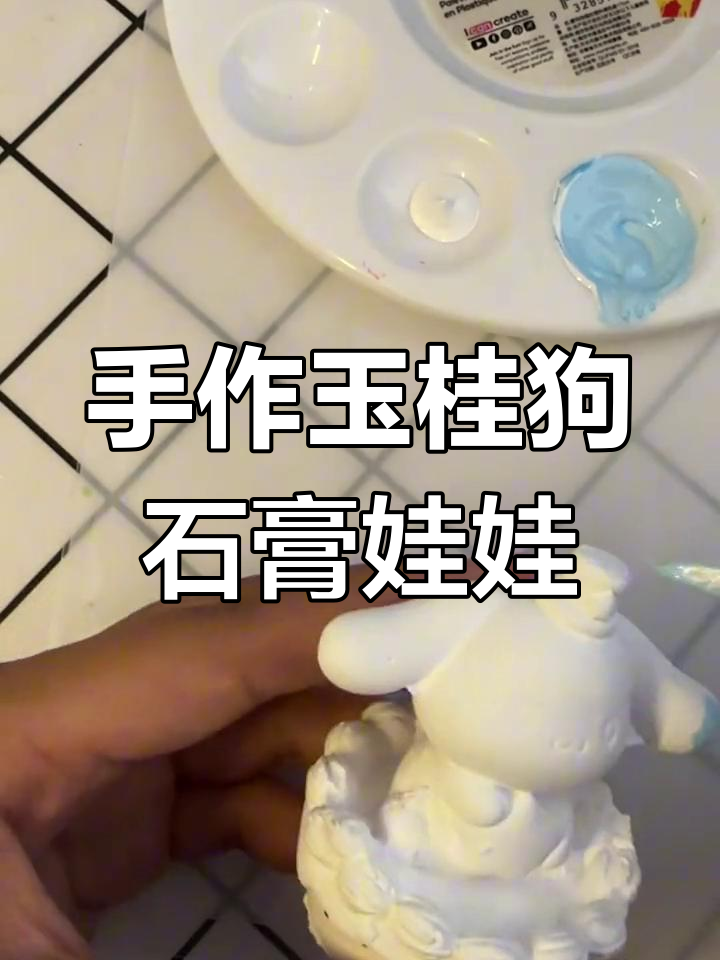 玉桂狗石膏娃娃DIY,画出可爱小星星和蛋糕装饰
