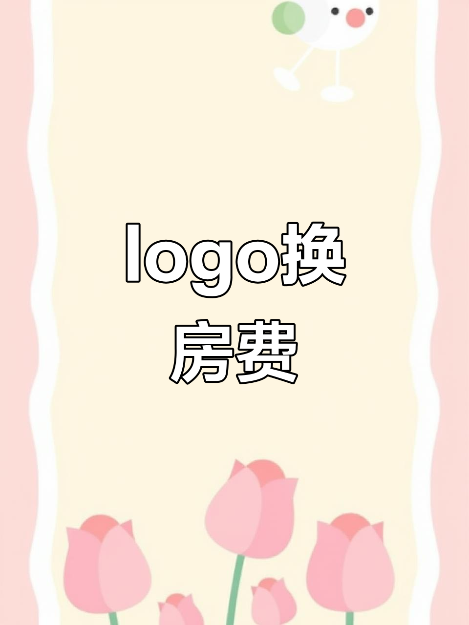 客户要求设计天鹅湖酒店logo，结果竟然让我免费住一年！