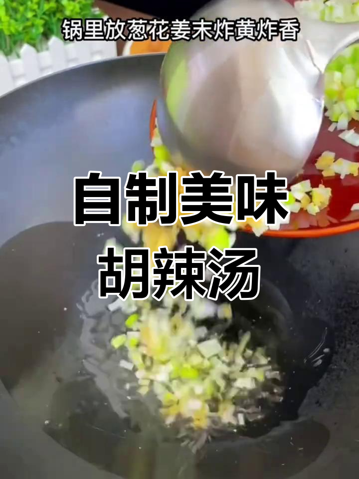 河南胡辣汤的家常做法