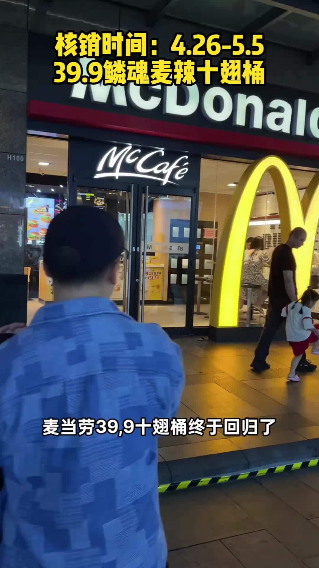 麦当劳新品来啦 麦当劳 麦麦相传分享不断 抖音五一吃喝玩乐节 麦辣鸡翅 手工裹粉有鳞魂