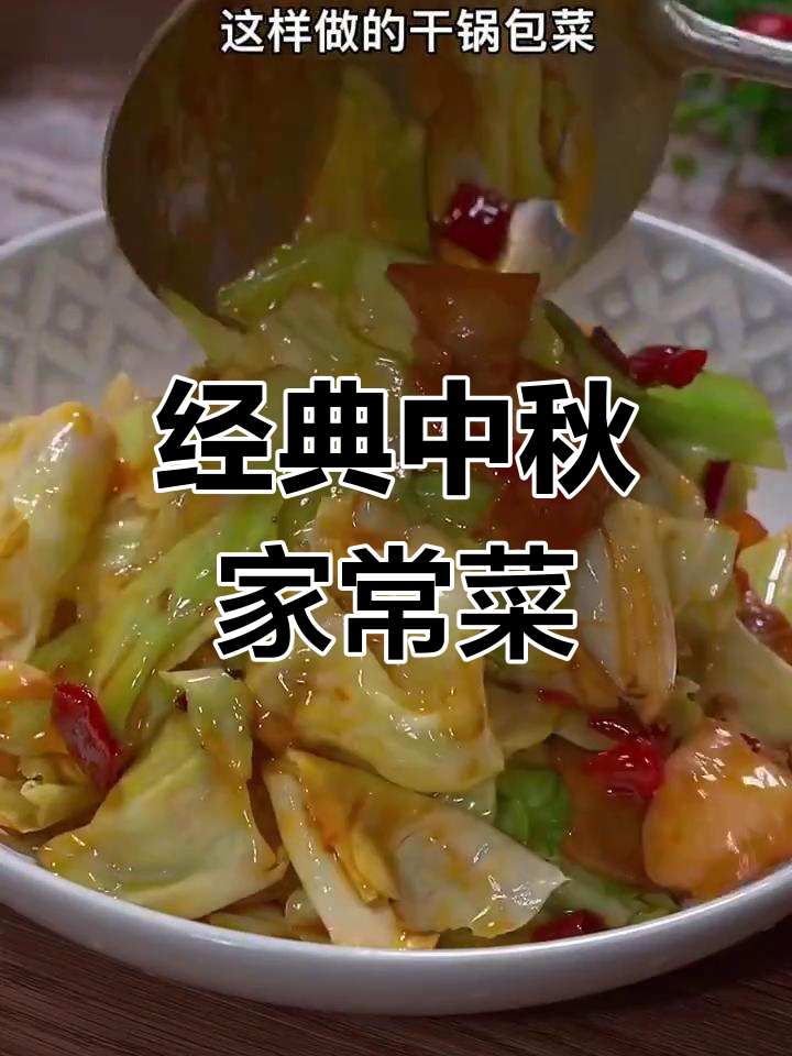 中秋必备八道家常菜,干锅包菜和五花肉炒豆皮超下饭