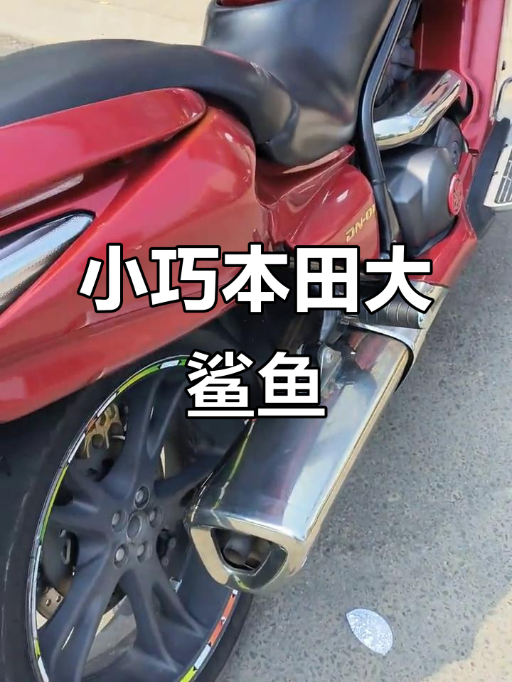 本田大鲨鱼DN-01：迷你排量，手自一体波变设计
