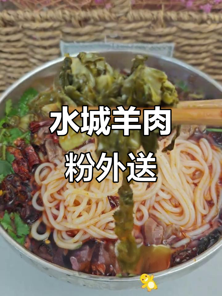 外省也能吃到正宗水城羊肉粉,汤肉酸菜米粉一应俱全