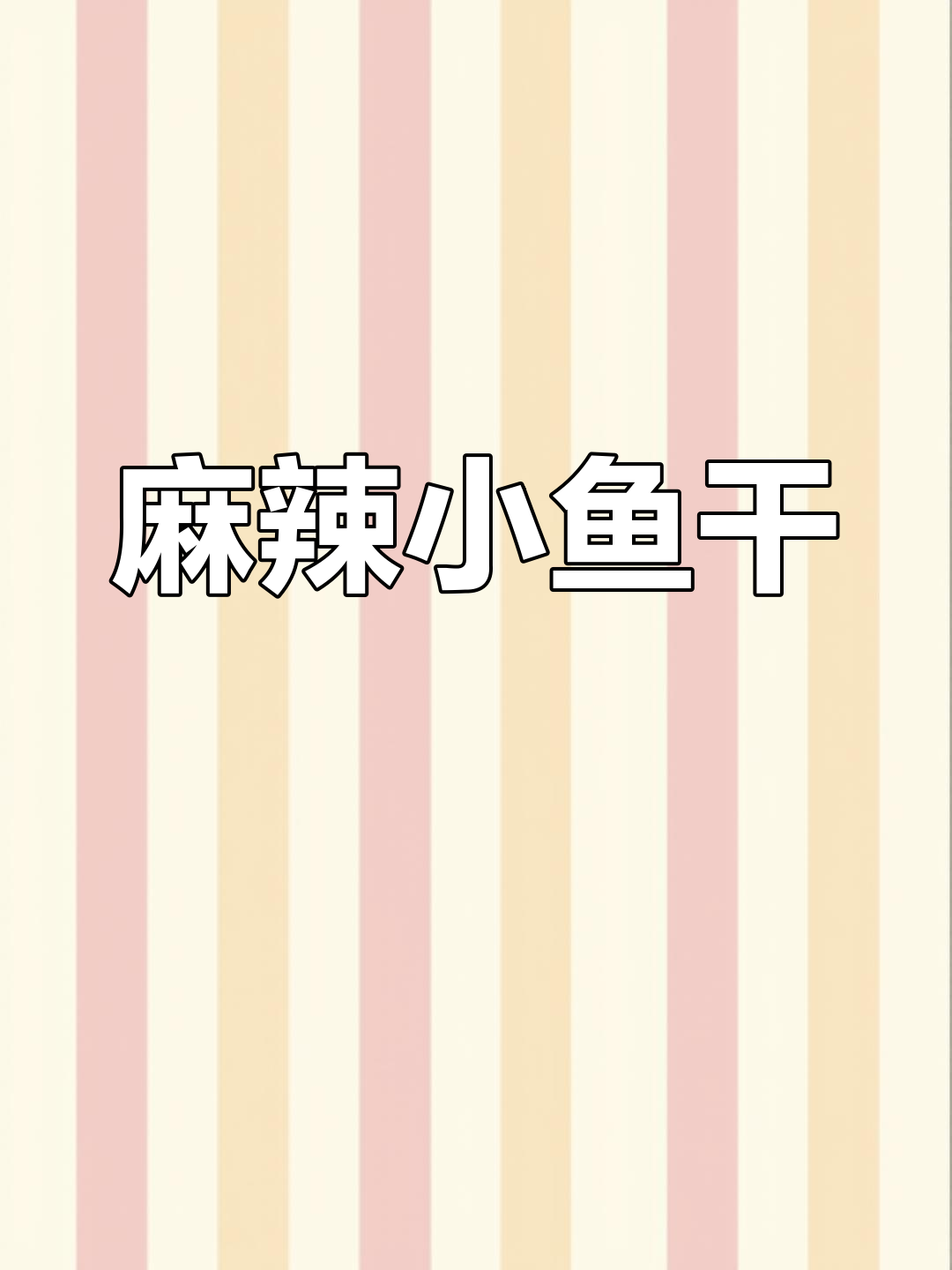 麻辣小鱼干，追剧必备，香辣开胃，停不下来！