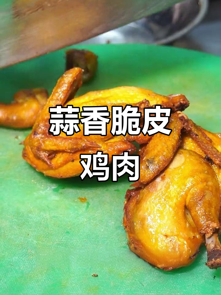 乔掌柜蒜香脆皮鸡，外酥里嫩的秘诀大揭秘