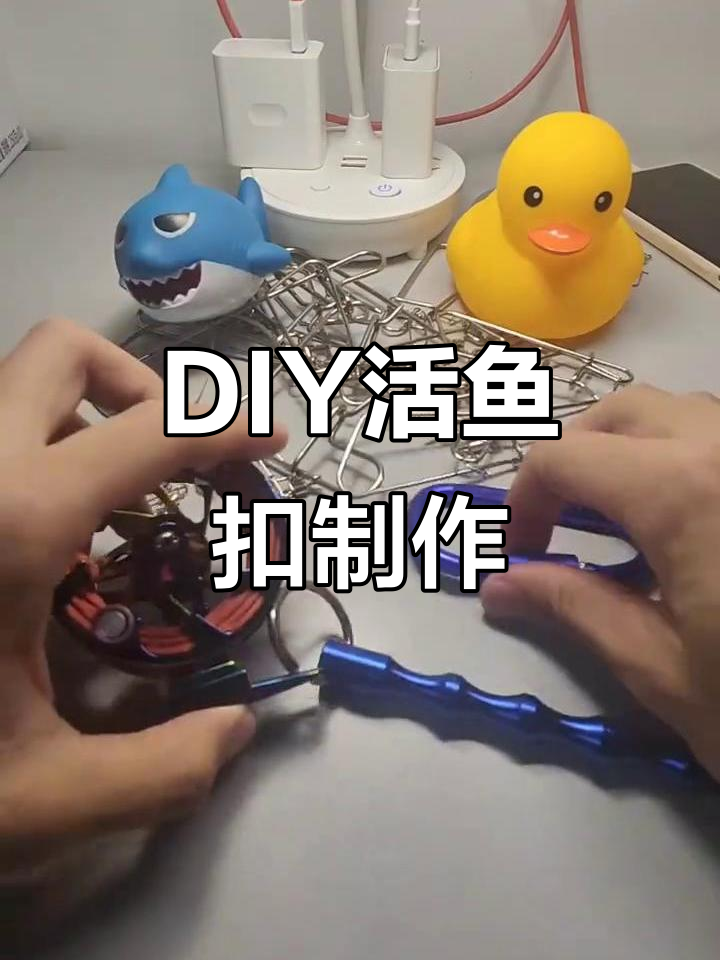 自制活鱼扣,打造个性化路亚装备