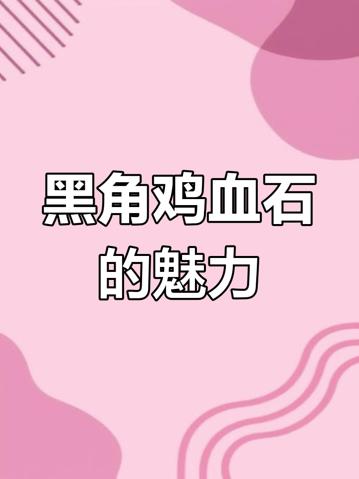 昌化黑牛角鸡血石，鲜活如喷涌的血色，尽显霸气与韵味