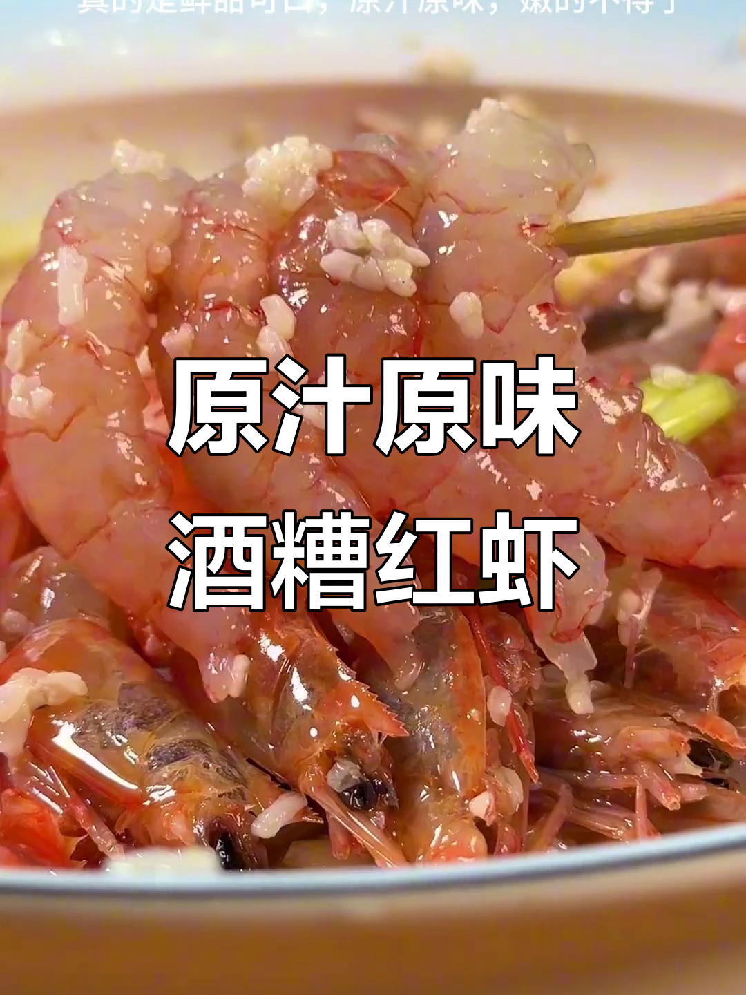 酒糟红虾,鲜甜嫩滑的舟山传统美味