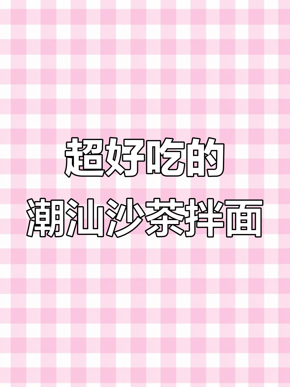 潮汕沙茶拌面,简单又美味,懒人必备!