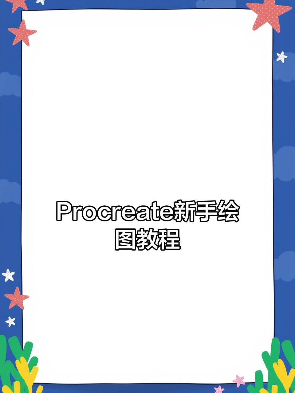 零基础手绘新年女生头像，Procreate教程全解析