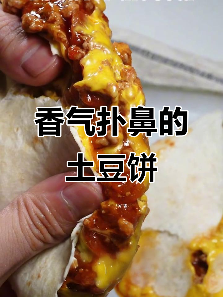 香浓土豆饼,芝士肉酱爆浆,吃一次就停不下来!