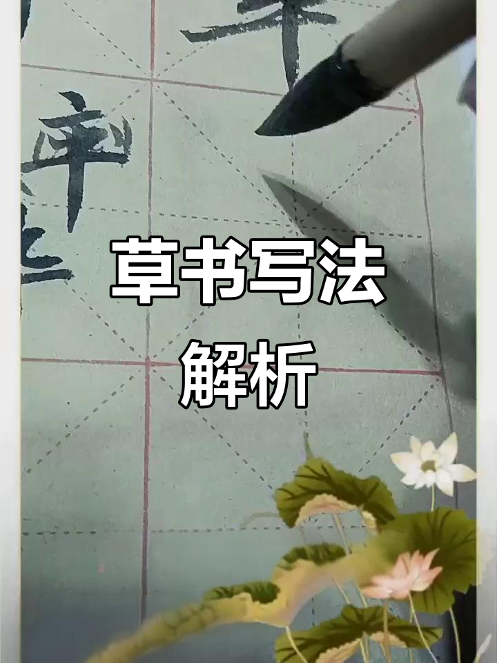 草书技巧:从鱼字头到祖屋写法,了解古人如何假化