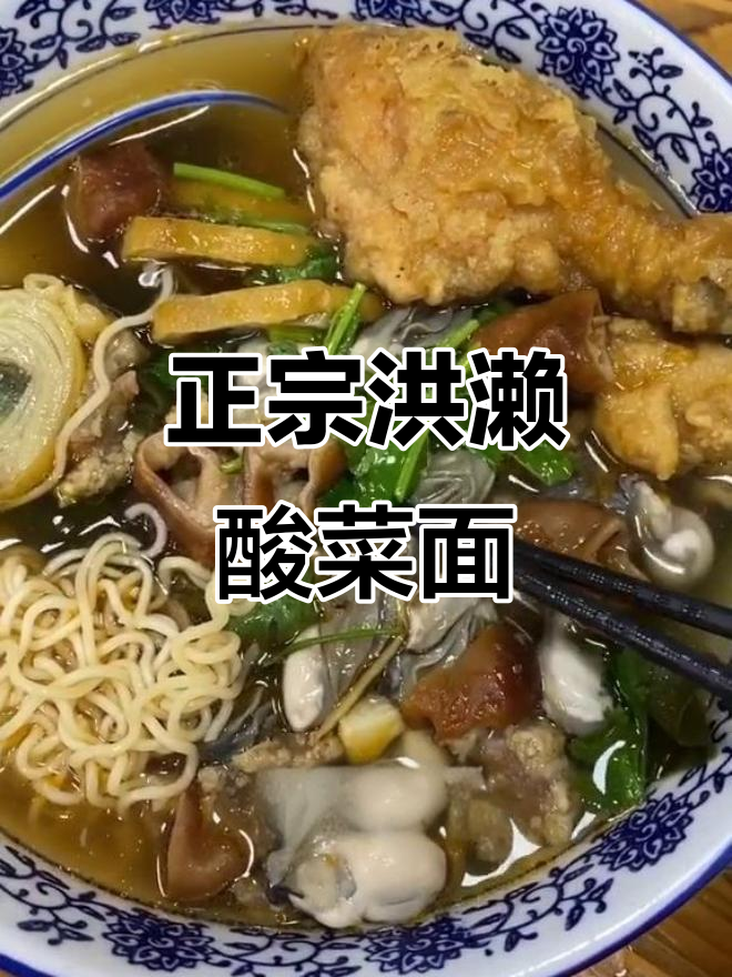 洪濑酸菜面哪家最正宗?评论区推荐来啦!
