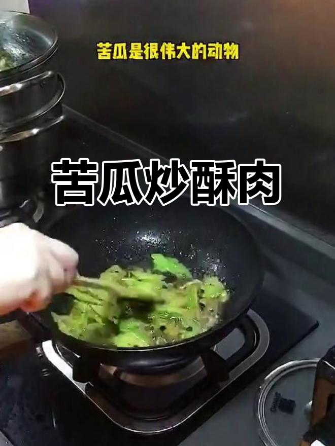 苦瓜配酥肉,口感超赞!试试这种新搭配