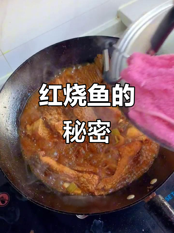 年夜饭红烧鱼,鱼肉鲜嫩,汤汁拌饭超美味!