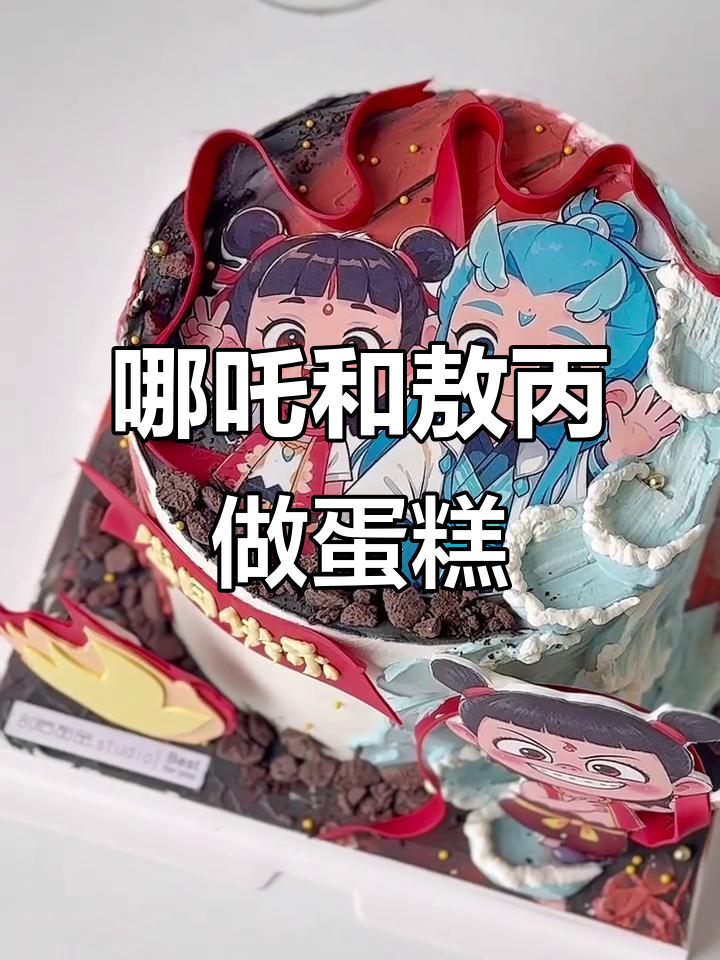 哪吒与敖丙的烘焙日常,动物奶油蛋糕大作战