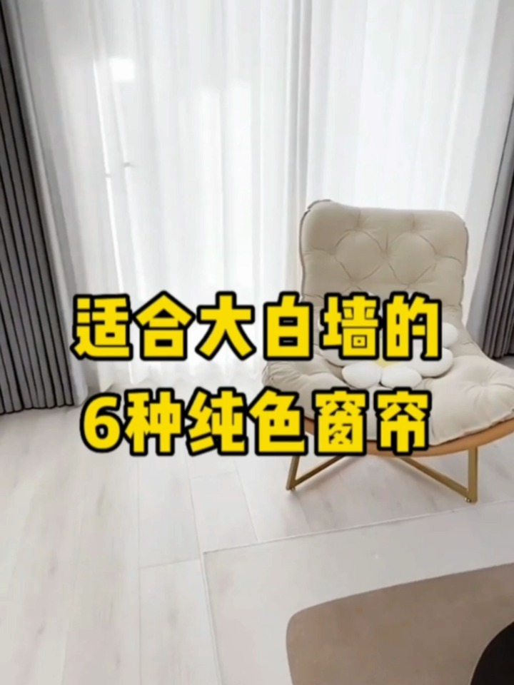 适合大白墙的6种纯色窗帘,照着搭不出错!