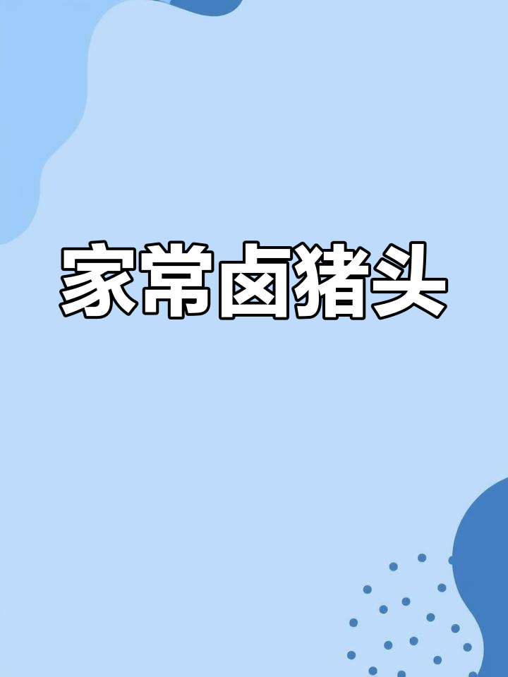 卤猪头肉,家常味十足!软烂入味,肥而不腻