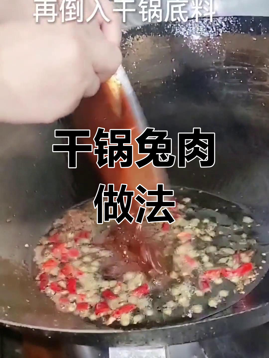 干锅兔肉,香脆美味轻松做