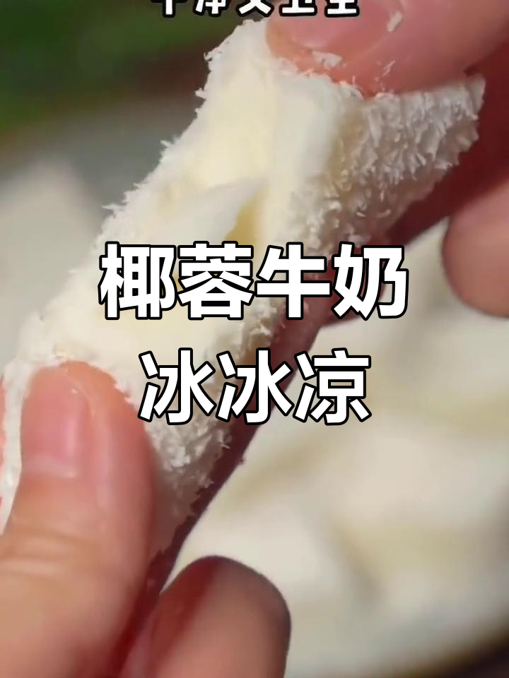 椰蓉牛奶小方,清凉又美味,孩子最爱!