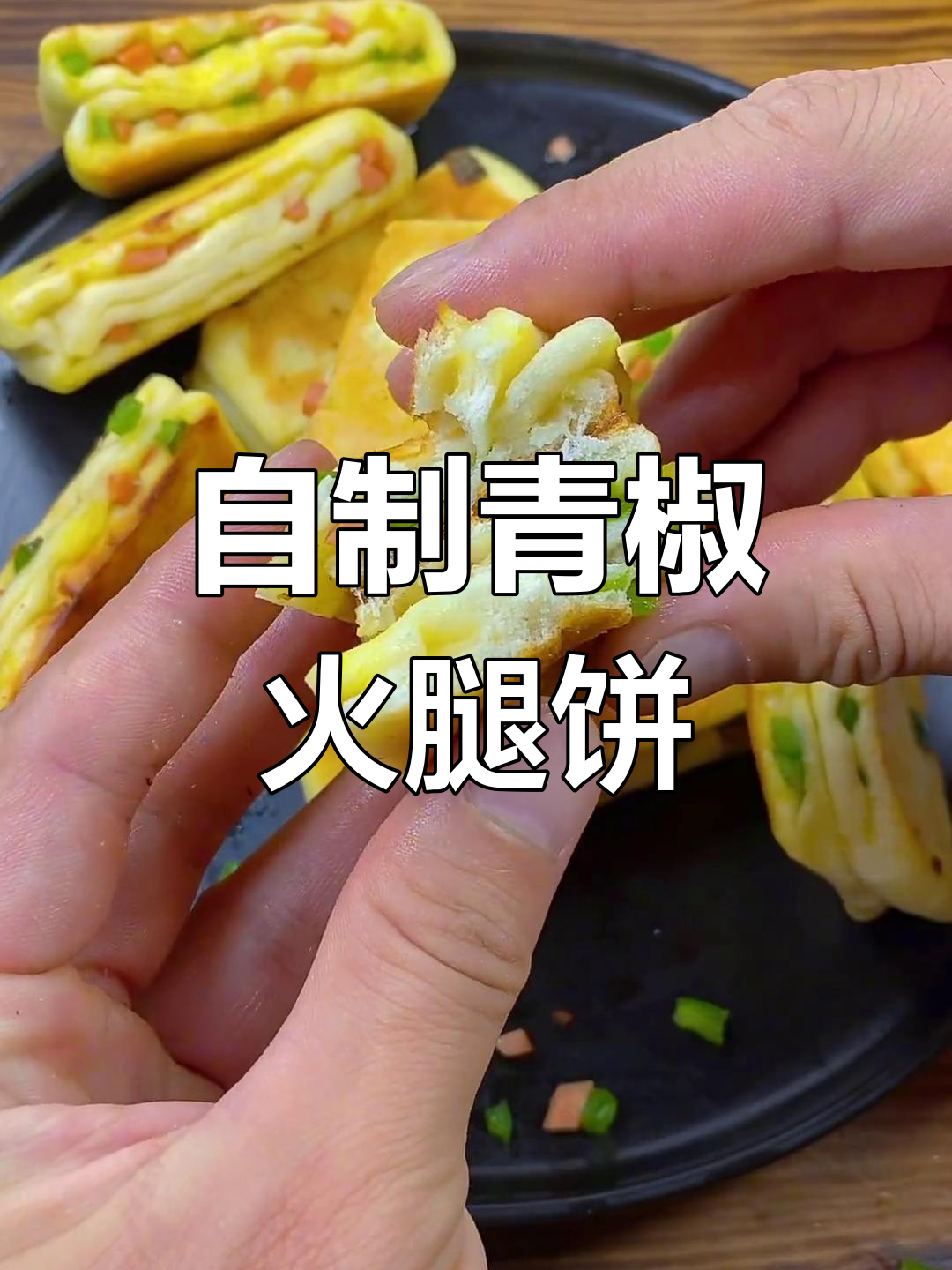 青椒火腿饼,简单又好吃,学会了自己做比外面还好