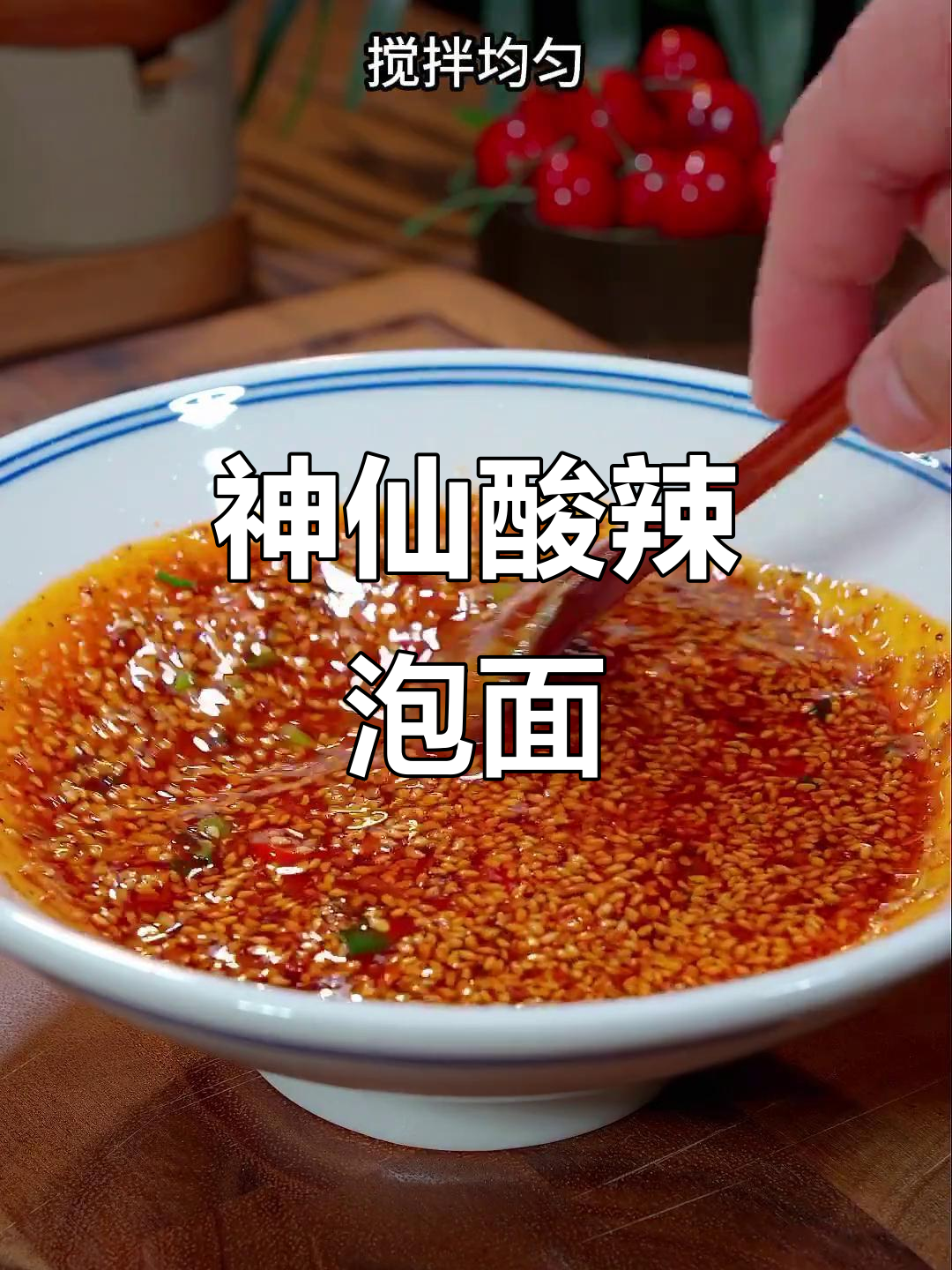 酸辣泡面新吃法,开胃又过瘾!