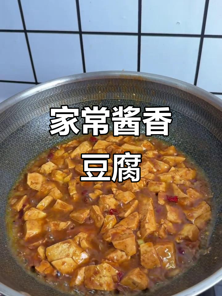酱香豆腐,家常下饭新做法