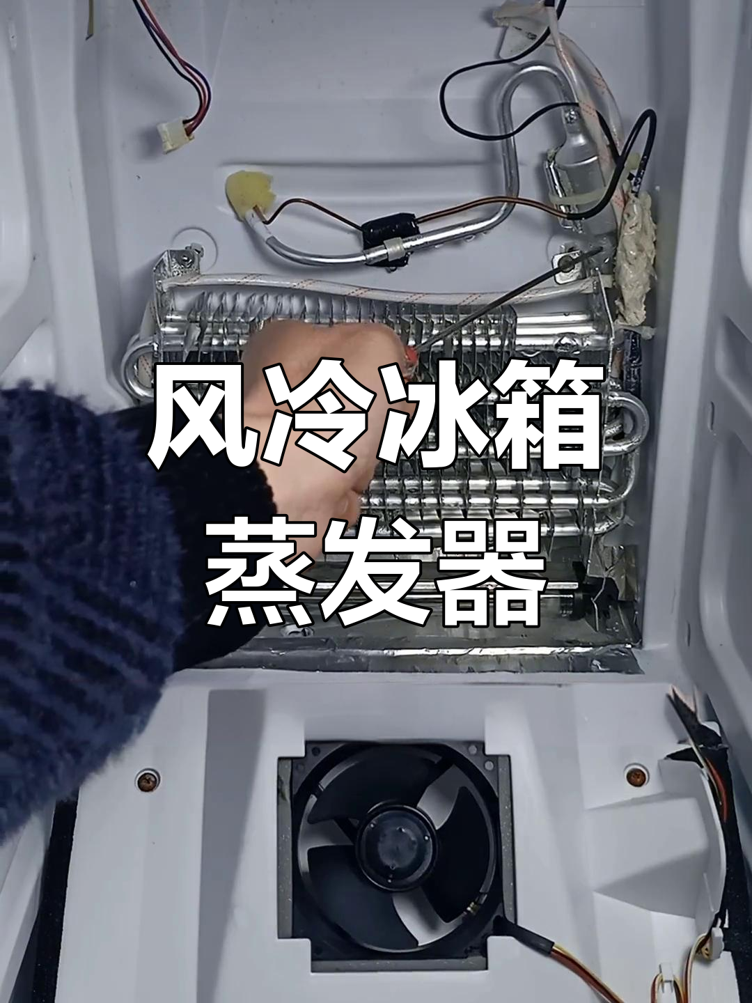冰箱蒸发器结构与功能解析