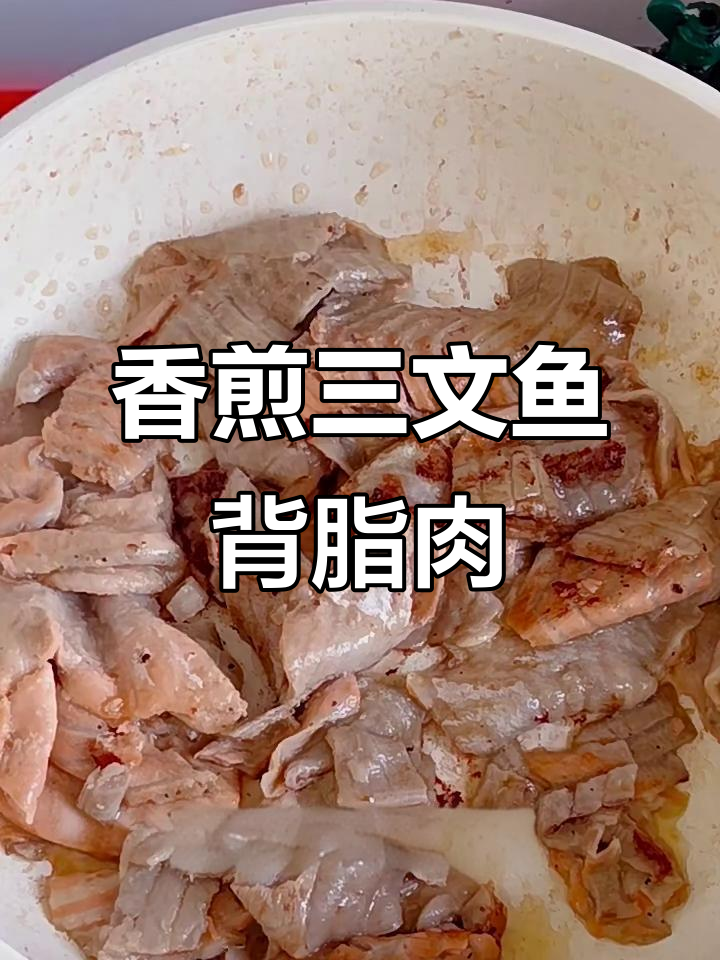 三文鱼背脂肉香煎技巧,黑胡椒酱加持更美味