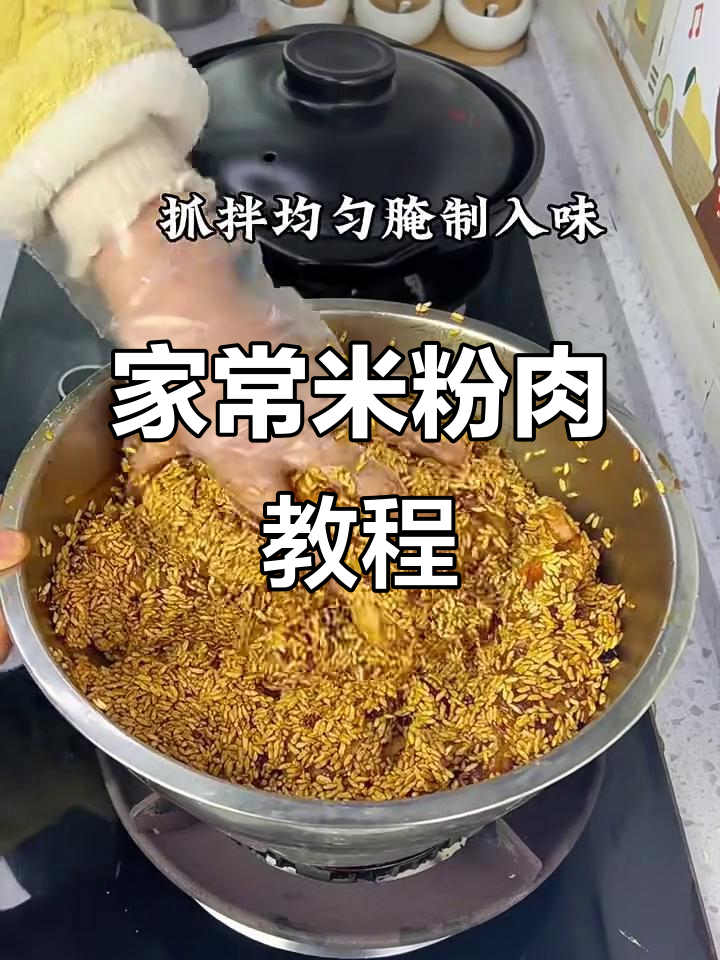 安徽阜阳米粉肉,家乡的味道做法大揭秘