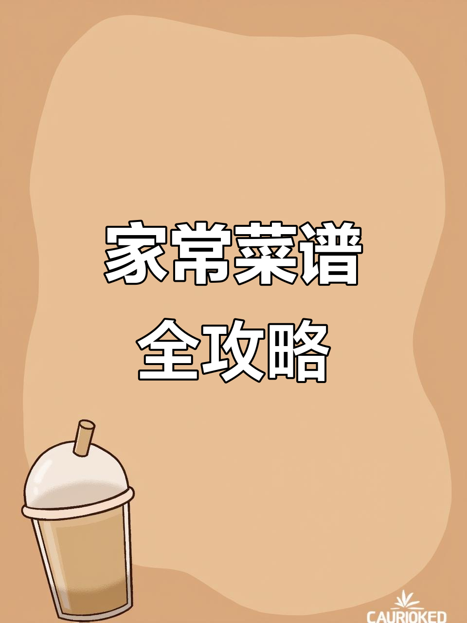 500道家常菜谱大全,轻松学会各地经典美食
