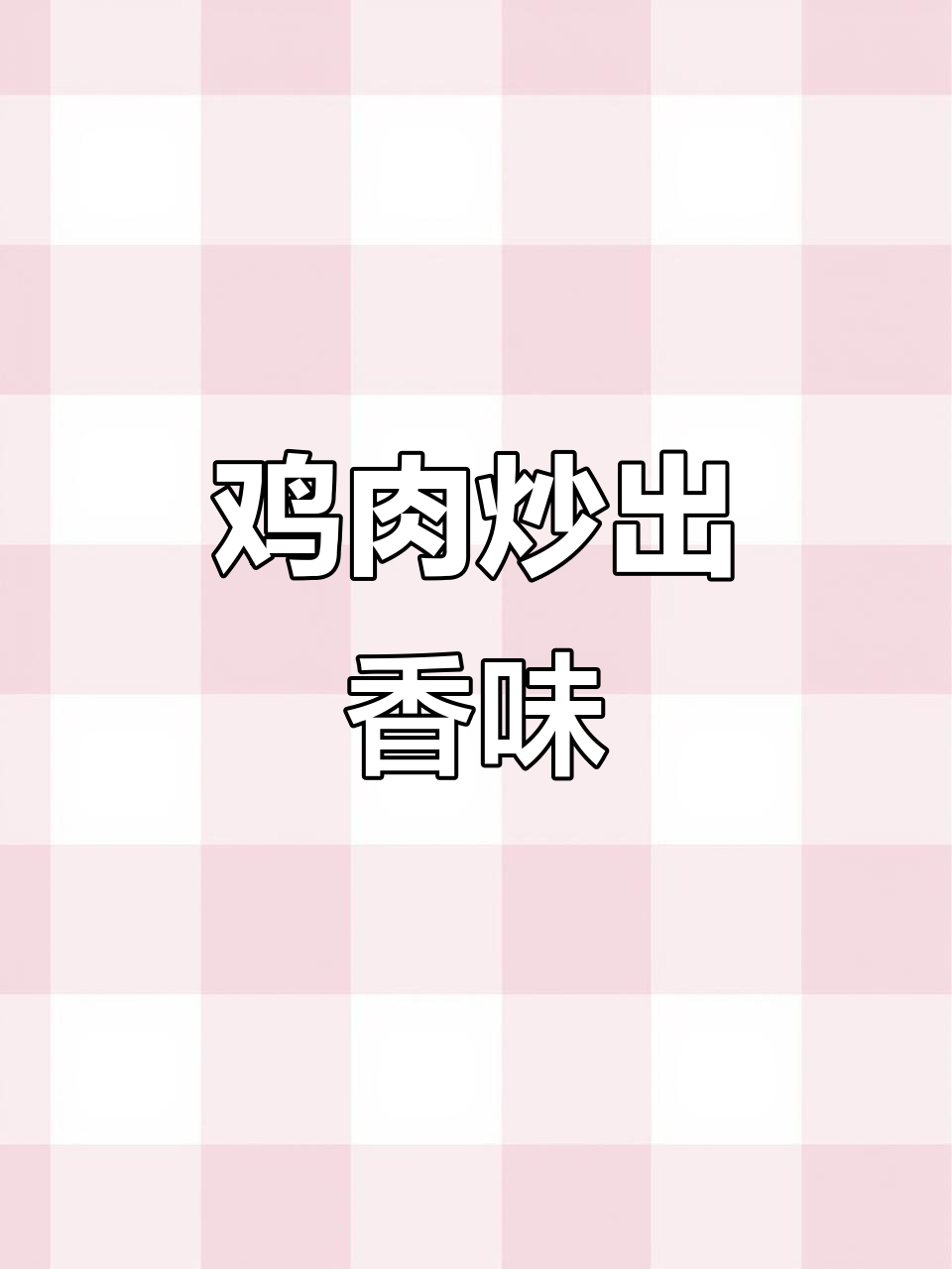 香辣鸡肉炒饭,米饭配这道菜最下饭