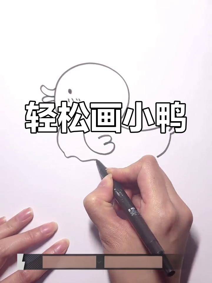 用2笔画出可爱小鸭子，简单又有趣！